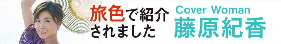 藤原紀香